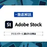 Adobe Stockの使い方を解説