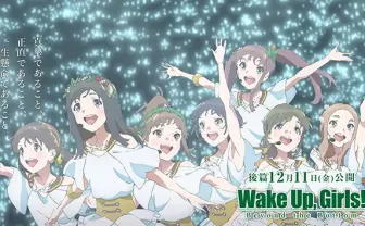 劇場アニメ『Wake Up, Girls!七人のアイドル』全編を限定無料公開