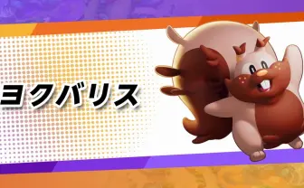 『ポケモンユナイト』にヨクバリス　専用の“ゲージ要素“が勝負の鍵？