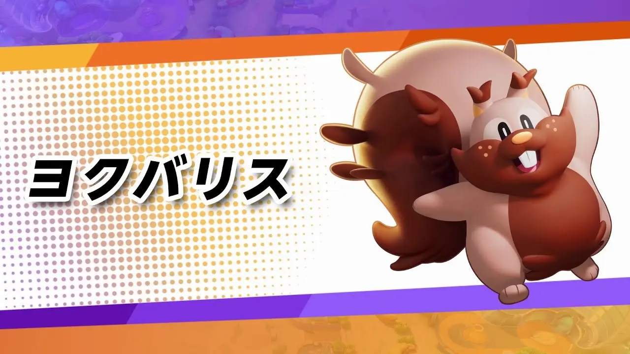 『ポケモンユナイト』ポケモン紹介映像 ヨクバリス