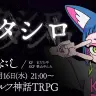 新クトゥルフ神話TRPG『カタシロ』 ／PL：はなぶし　#カタぶし