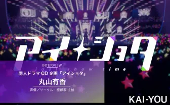 同人ドラマCD『アイショタ』インタビュー　儚き少年アイドルの物語
