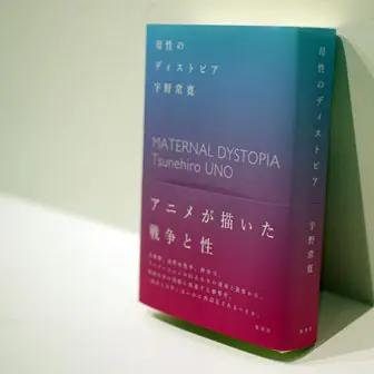 宇野常寛が語る『母性のディストピア』（全6回）