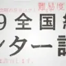 「全国統一ハンター試験」