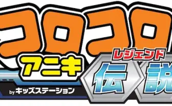 「コロコロアニキ伝説」始動！ 人気アニメ『レッツ＆ゴー』『ゾイド』など続々放送