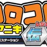 コロコロアニキ伝説（レジェンド） ロゴ