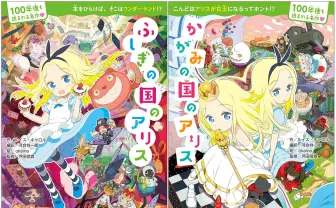 okamaが挿絵を担当！ ポップな絵柄で楽しめる『ふしぎの国のアリス』