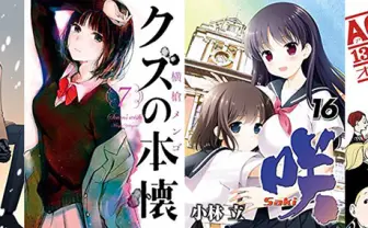 12月24日の新刊「春の呪い 2」「クズの本懐 7」「咲-Saki- 16」「ACCA13区監察課 6」「横浜駅SF」など125冊