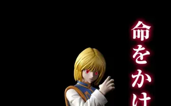 『ハンター』クラピカの眼が緋色に発光する世界初フィギュア