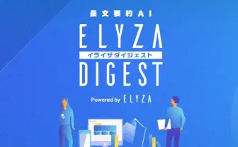 どんな文章もAIが3行に短縮 「ELYZA DIGEST」でニュースや小説を要約してみた