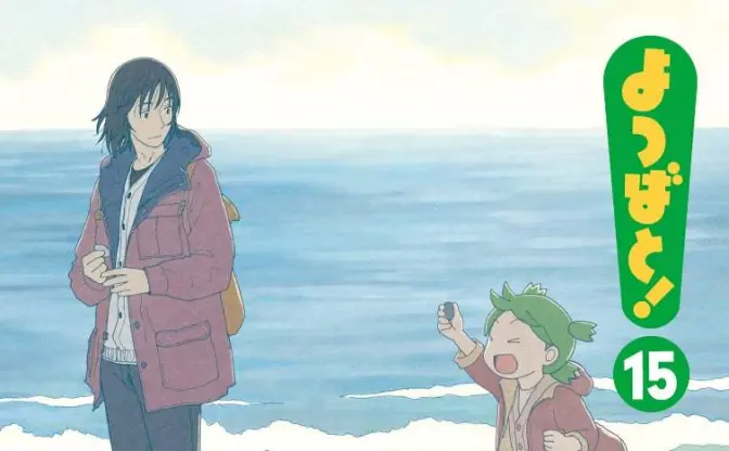 漫画『よつばと！』最新15巻が2月発売　2年10か月ぶり新刊