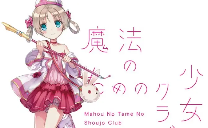 歌って踊れる魔法使い！ 「魔法のための少女クラブ」プロジェクト始動