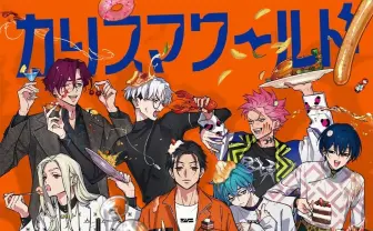 『カリスマ』名動画16選 本能でわかる超人的シェアハウスストーリー