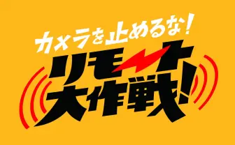 リモートでも『カメラを止めるな!』 完全遠隔で短編制作&無料公開へ