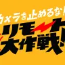 『カメラを止めるな！リモート大作戦！』