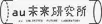 au未来研究所