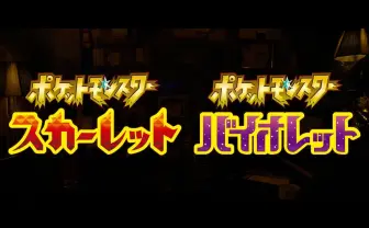 ポケモン新作『ポケットモンスター スカーレット・バイオレット』オープンワールドで2022年冬登場