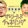 千原ジュニアさんによる『千原◯ニアの◯◯-1GP』