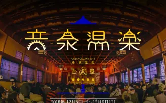 温泉×音楽フェス「音泉温楽2018」 前野健太、DÉ DÉ MOUSEら全出演者が決定