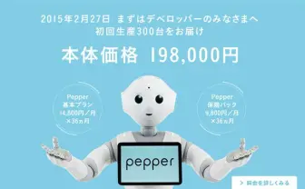 ロボットPepperがついに販売開始！ 198,000円でござる（安い）