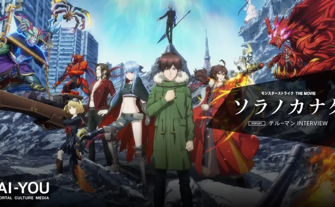 映画『モンスト』の挑戦　ゲームと映画で違和感なく成立するキャラクターデザインとは？