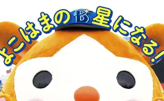 単独首位を後押し！ 絶好調の横浜DeNAからマスコットのスターマン初写真集