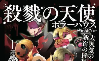 サイコホラー『殺戮の天使』お化け屋敷に　歌舞伎町ビルをワンフロア貸切