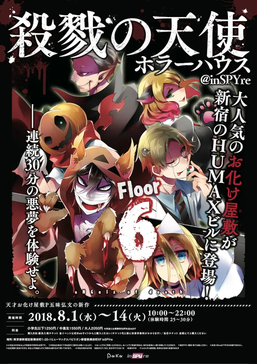 サイコホラー『殺戮の天使』お化け屋敷に　歌舞伎町ビルをワンフロア貸切