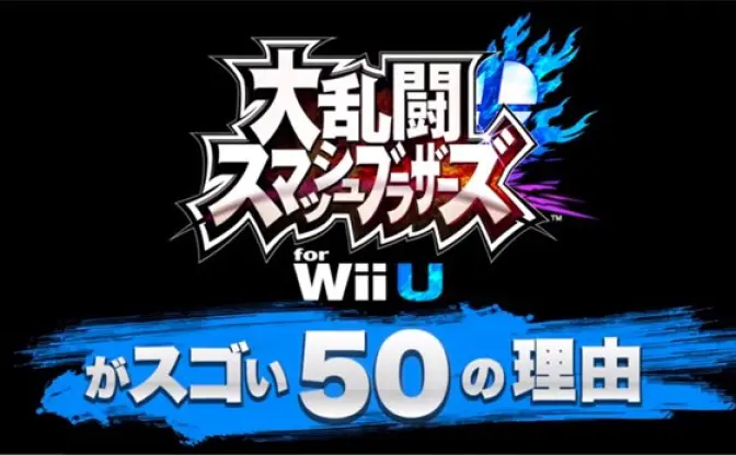 本当にスゴかった『スマブラ for Wii U』…8人同時対戦やボードゲーム機能