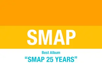 年内解散のSMAPが25周年ベストアルバム　ファン投票で収録曲を決定