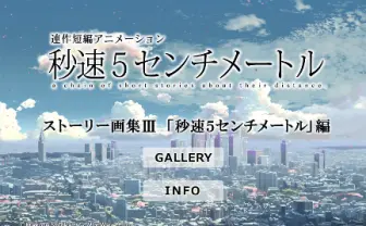 「秒速５センチメートル」画集アプリ 全3章で約285カット収録、Android版にも