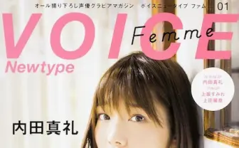 女性声優のグラビア誌『VOICE Newtype Femme』 創刊　表紙は内田真礼