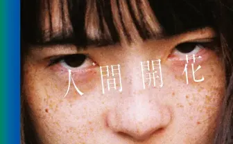 RADWIMPS、アルバム『人間開花』、オリコン1位獲得！初回限定盤DVDに収録の新海誠監督によるMVが映画「君の名は。」の感動を追体験できると話題