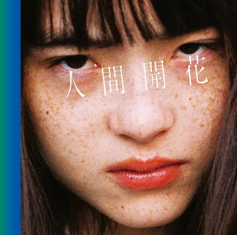 RADWIMPS、アルバム『人間開花』、オリコン1位獲得！初回限定盤DVDに収録の新海誠監督によるMVが映画「君の名は。」の感動を追体験できると話題
