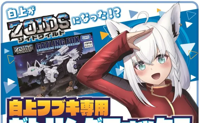 ホロライブ白上フブキ仕様「ガトリングフォックス」 ゾイド40周年で爆誕