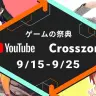 9月15日から25日まで配信企画が連日行われる「YouTube Crosszone 2022 秋」