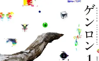 『ゲンロン』創刊号刊行　『思想地図β』を継ぐ新たな批評誌