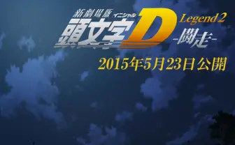走り屋たちの青春は続く　新劇場版『頭文字D』第2弾公開日発表