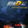 『頭文字D Legend2-闘走-』ティザービジュアル