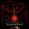 アニメ『ドラゴンズドグマ』
