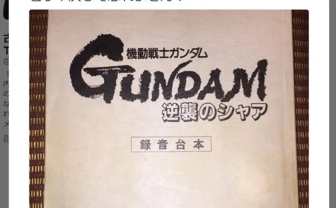 失くしたと思っていた『逆襲のシャア』の台本　サイン会に持ってきてくれたファンに古谷徹さんが感激