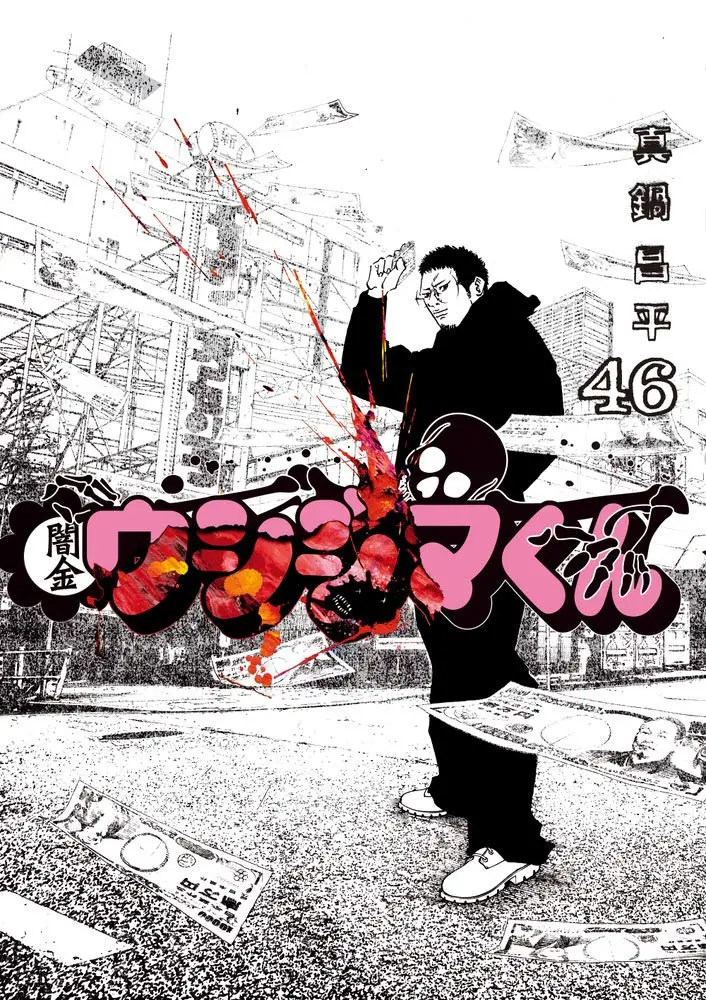 『闇金ウシジマくん』最終巻発売「読むと気が滅入るといわれ続け15年」