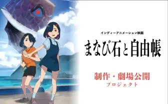 インディーアニメ『まなび石と自由帳』クラファン こむぎこ2000、まだら牛も応援