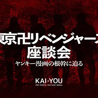 KAI-YOU編集部ネタバレ全開座談会