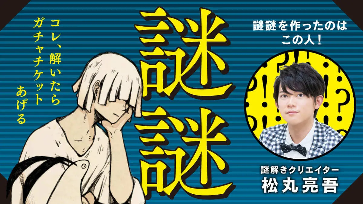 Eveと謎解きクリエイター・松丸亮吾がコラボ　公式アプリにEve愛詰まった謎謎