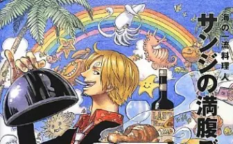 『ワンピース』サンジ出てこない問題に終止符　尾田「来年はサンジの年になる」