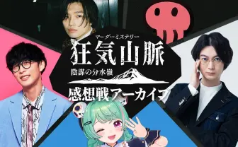 KAI-YOU Premium主催 マーダーミステリー「狂気山脈」プレイ感想戦アーカイブ