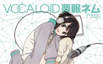 VOCALOID「夢眠ネム」コンピレーション Tom-H@ck書き下ろし楽曲も