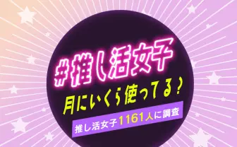 推し活女子、月にいくら使う？「声優」に一番お金が使われたとの調査結果