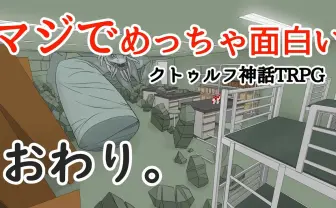 「マジでめっちゃ面白いクトゥルフ神話TRPG」4年ぶり更新で完結